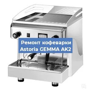 Замена дренажного клапана на кофемашине Astoria GEMMA AK2 в Красноярске